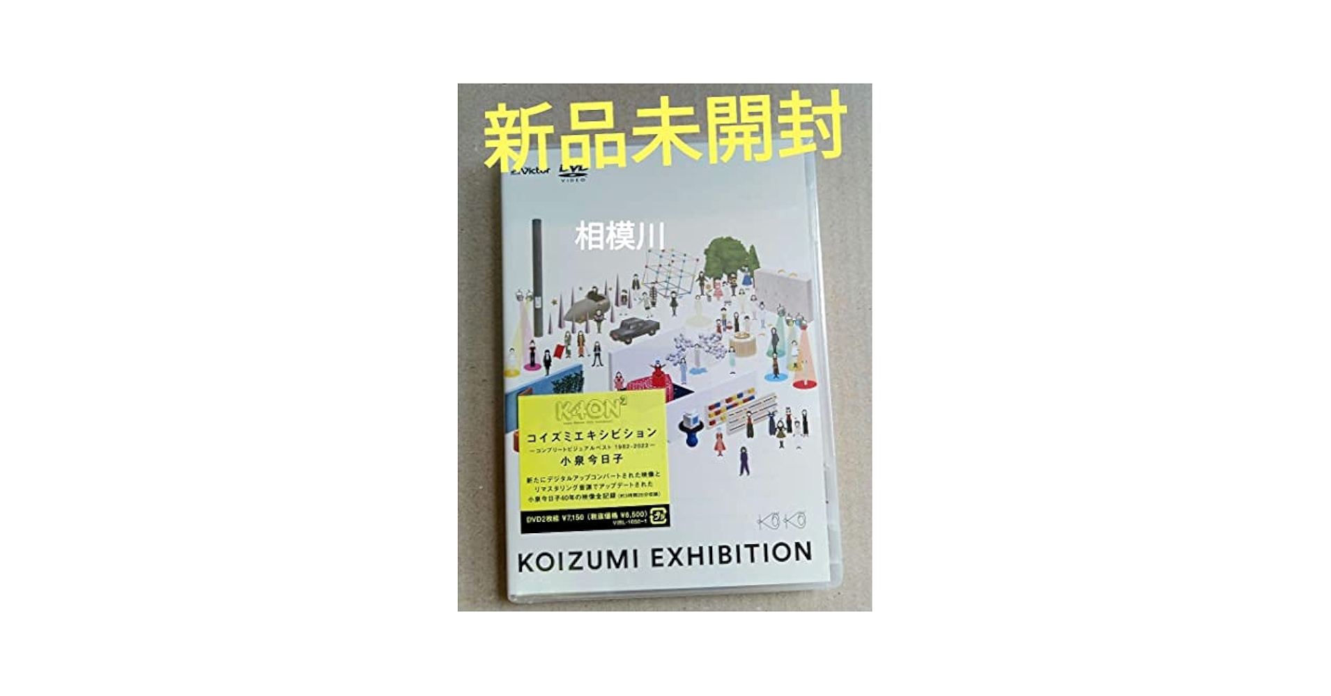 コイズミエキシビション～コンプリートビジュアルベスト 1982-2022～ Amazon.co.jp: コイズミエキシビション~コンプリートビジュアル